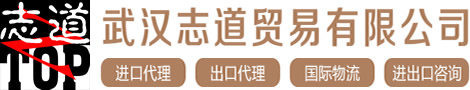 武漢進(jìn)出口貿(mào)易_進(jìn)出口代理公司_進(jìn)口代理_武漢志道貿(mào)易有限公司
