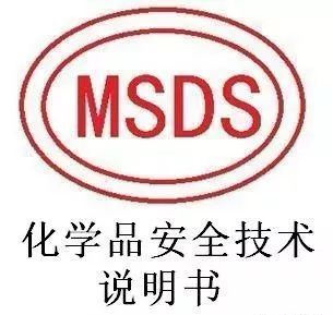 MSDS與空運鑒，MSDS有何特殊之處？和空運鑒定有關聯么？