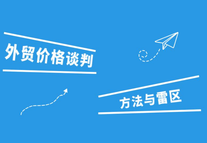 外貿(mào)價(jià)格談判方法與雷區(qū)