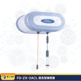 FD-ZX-2ACL組合型繞線器