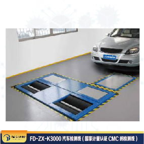 FD-ZX-K3000汽車檢測線 (國家計量認(rèn)證CMC的檢測線)