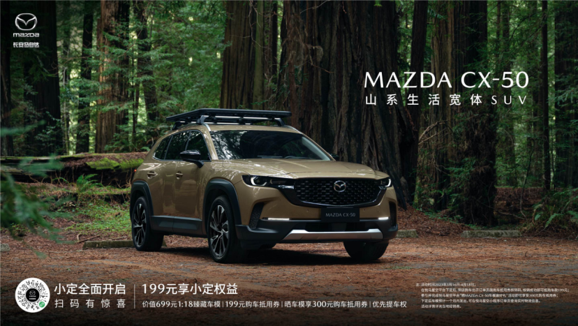 新時代SUV的“六好生”長安馬自達MAZDA CX-50小定開啟 (圖1)