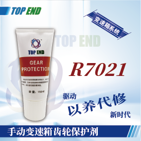 Top end【R7021手動變速箱齒輪保護(hù)劑】