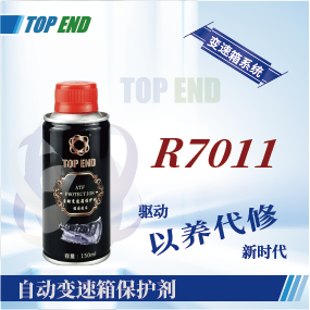 Top end【R7011自動變速箱保護(hù)劑】